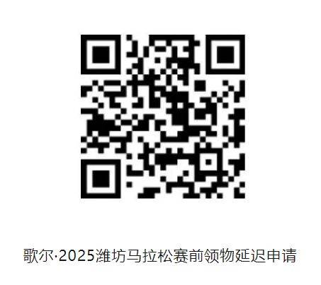 2025濰坊馬拉松參賽物資領(lǐng)取攻略(時(shí)間+地點(diǎn)+流程+交通指南) 2025濰坊馬拉松參賽物資領(lǐng)取攻略(時(shí)間+地點(diǎn)+流程+交通指南)