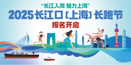 2025長江口（上海）長跑節(jié)(賽事規(guī)程)