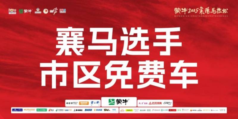 2025襄陽馬拉松博覽會在哪兒舉辦(5) 2025襄陽馬拉松博覽會在哪兒舉辦(5)