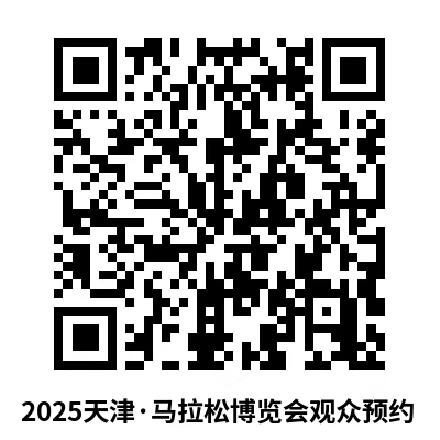 2025天津馬拉松博覽會(huì)觀(guān)眾參觀(guān)時(shí)間