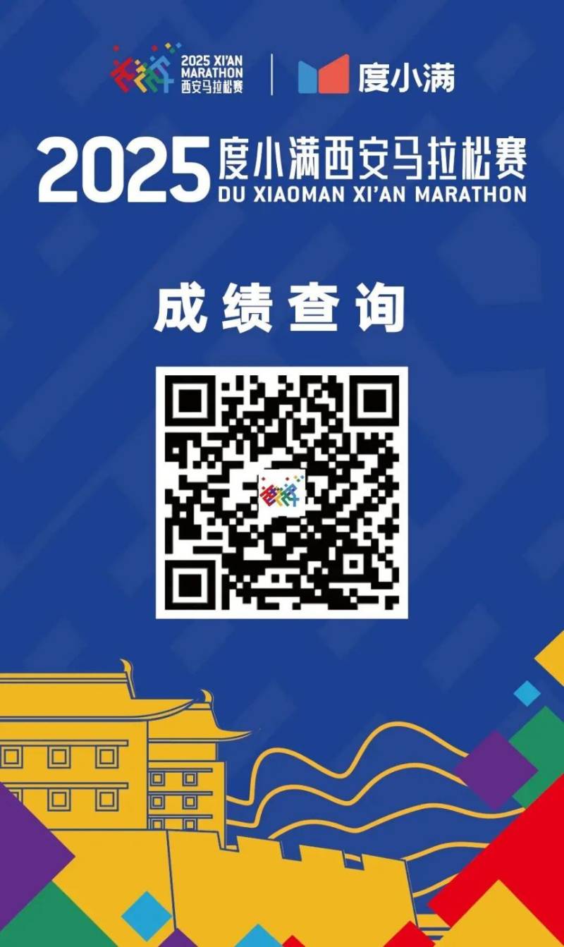 2025度小滿西安馬拉松賽成績(jī)查詢/成績(jī)公示(附入口) 2025度小滿西安馬拉松賽成績(jī)查詢/成績(jī)公示(附入口)