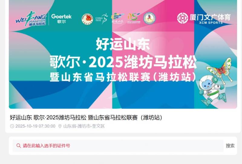 2025濰坊馬拉松成績(jī)查詢?nèi)肟冢╤ttps://m.irunner.mobi/mix-race-apply/?match_eng=686b980d09501#/grid）（2）