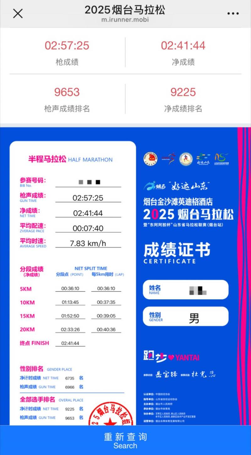 2025煙臺(tái)馬拉松完賽證書(shū)下載（2）