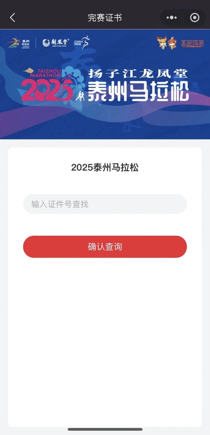 2025泰州馬拉松成績查詢流程（2）