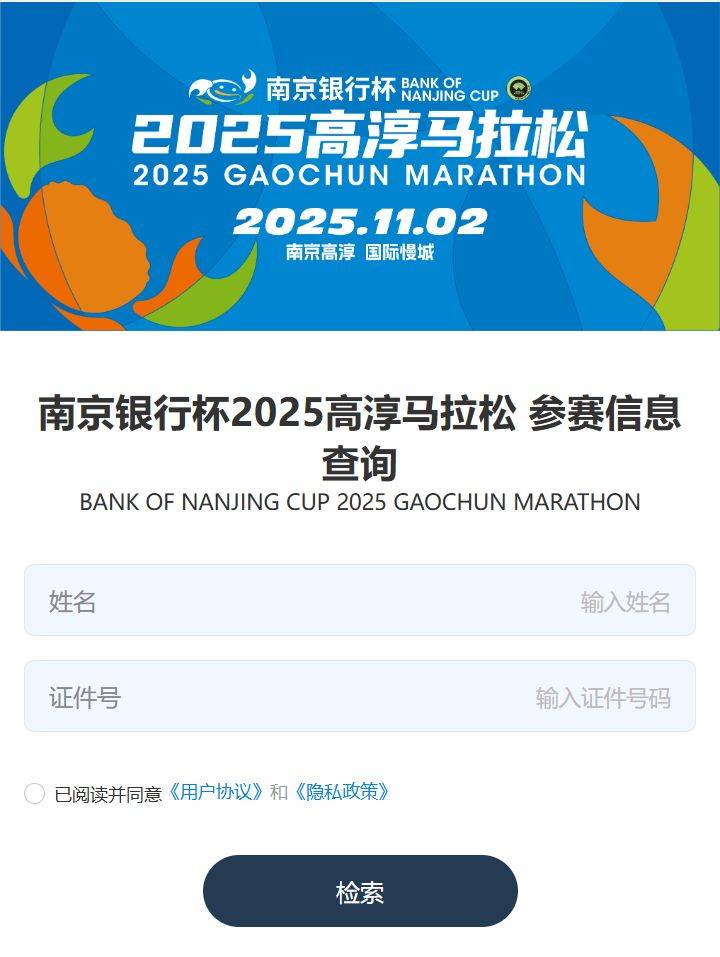 2025南京高淳馬拉松參賽信息查詢系統(tǒng)