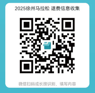 2025年徐州馬拉松取消舉辦報(bào)名費(fèi)什么時(shí)候退？