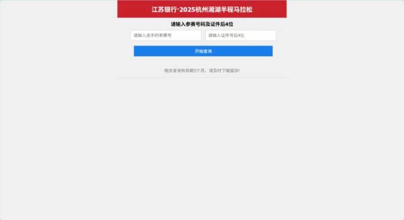 2025杭州湘湖馬拉松結(jié)果查詢?nèi)肟诩傲鞒蹋?）