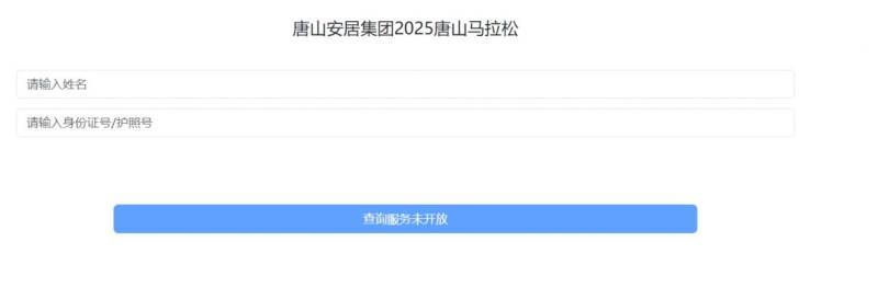 唐山馬拉松成績查詢時(shí)間及官網(wǎng)入口(2025)(2) 唐山馬拉松成績查詢時(shí)間及官網(wǎng)入口(2025)(2)