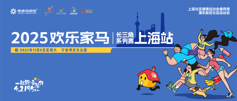2025歡樂(lè)家馬長(zhǎng)三角系列賽上海站(賽事規(guī)程)
