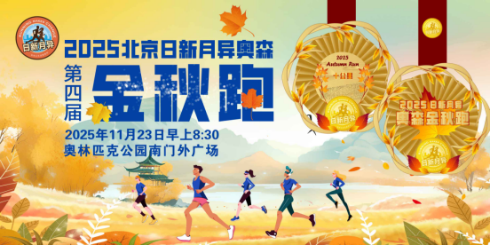 2025北京日新月異奧森金秋跑(賽事規(guī)程)