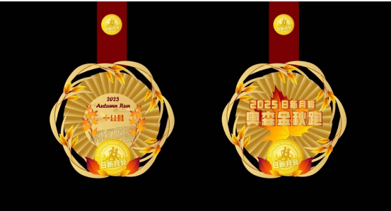 2025北京日新月異奧森金秋跑(賽事規(guī)程)（7）