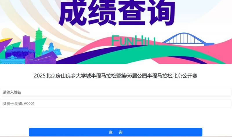 2025北京房山半馬比賽證書下載入口（2）