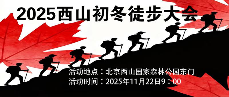 2025西山初冬徒步大會(賽事規(guī)程)