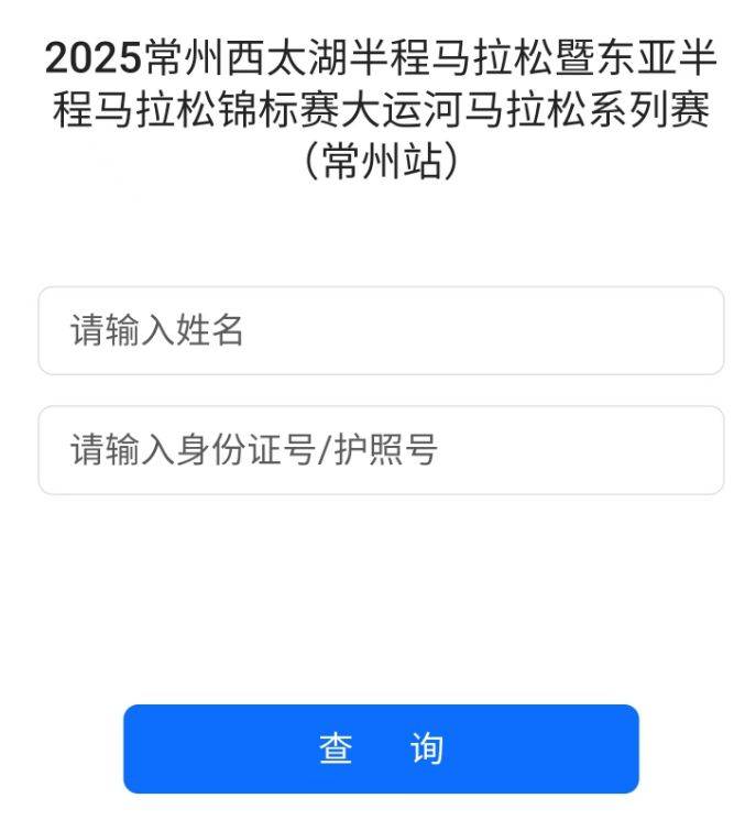 2025常州西太湖馬拉松成績查詢操作步驟(最新)(2) 2025常州西太湖馬拉松成績查詢操作步驟(最新)(2)