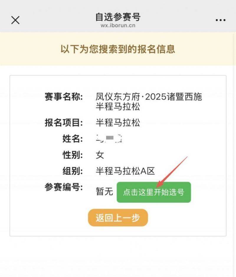 2025年紹興西施半馬選手自助選號方式及流程(5) 2025年紹興西施半馬選手自助選號方式及流程(5)
