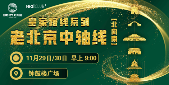 2025賽季北京皇家路線系列-老北京中軸線（北向南）(賽事規(guī)程)