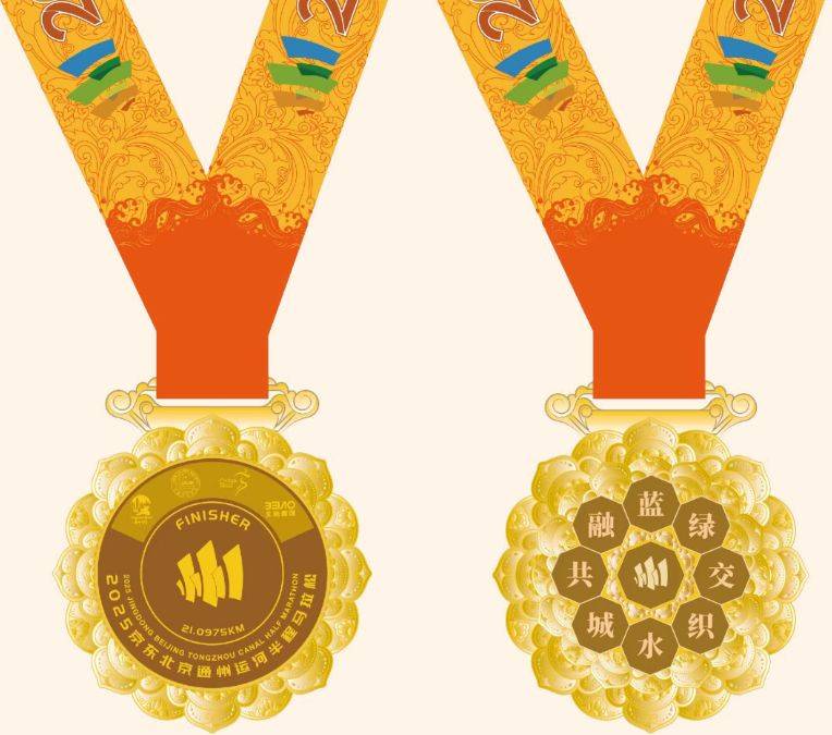 2025北京通州運(yùn)河半程馬拉松獎(jiǎng)牌與參賽服公布