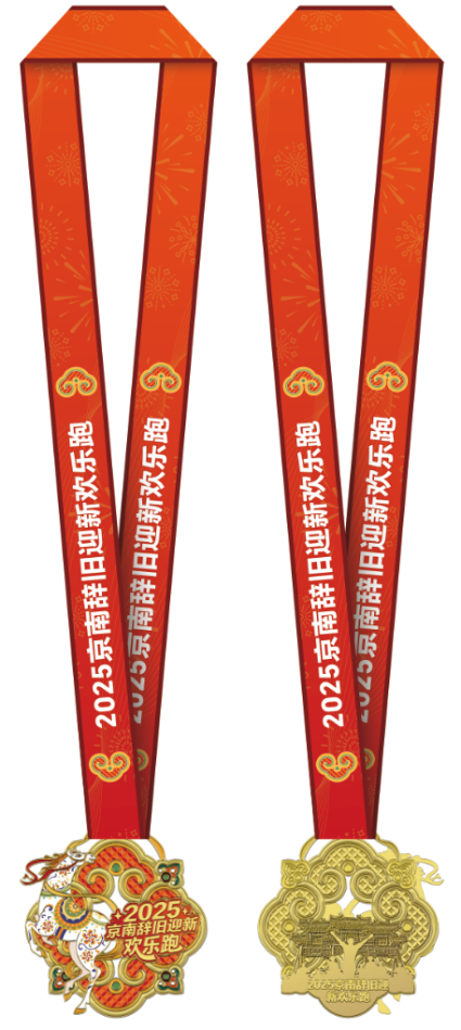 2025京南辭舊迎新歡樂跑 (賽事規(guī)程)(8) 2025京南辭舊迎新歡樂跑 (賽事規(guī)程)(8)