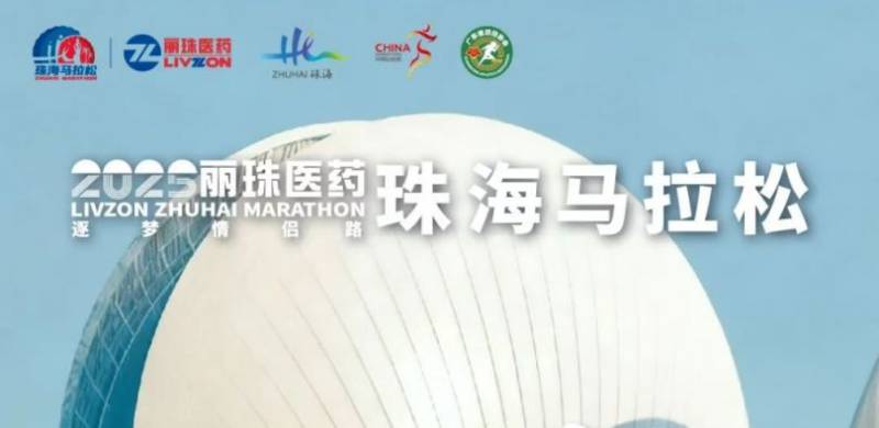 2025珠海馬拉松路線公布了嗎？