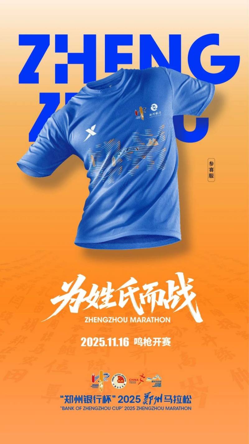2025鄭州馬拉松參賽服正式亮相 2025鄭州馬拉松參賽服正式亮相
