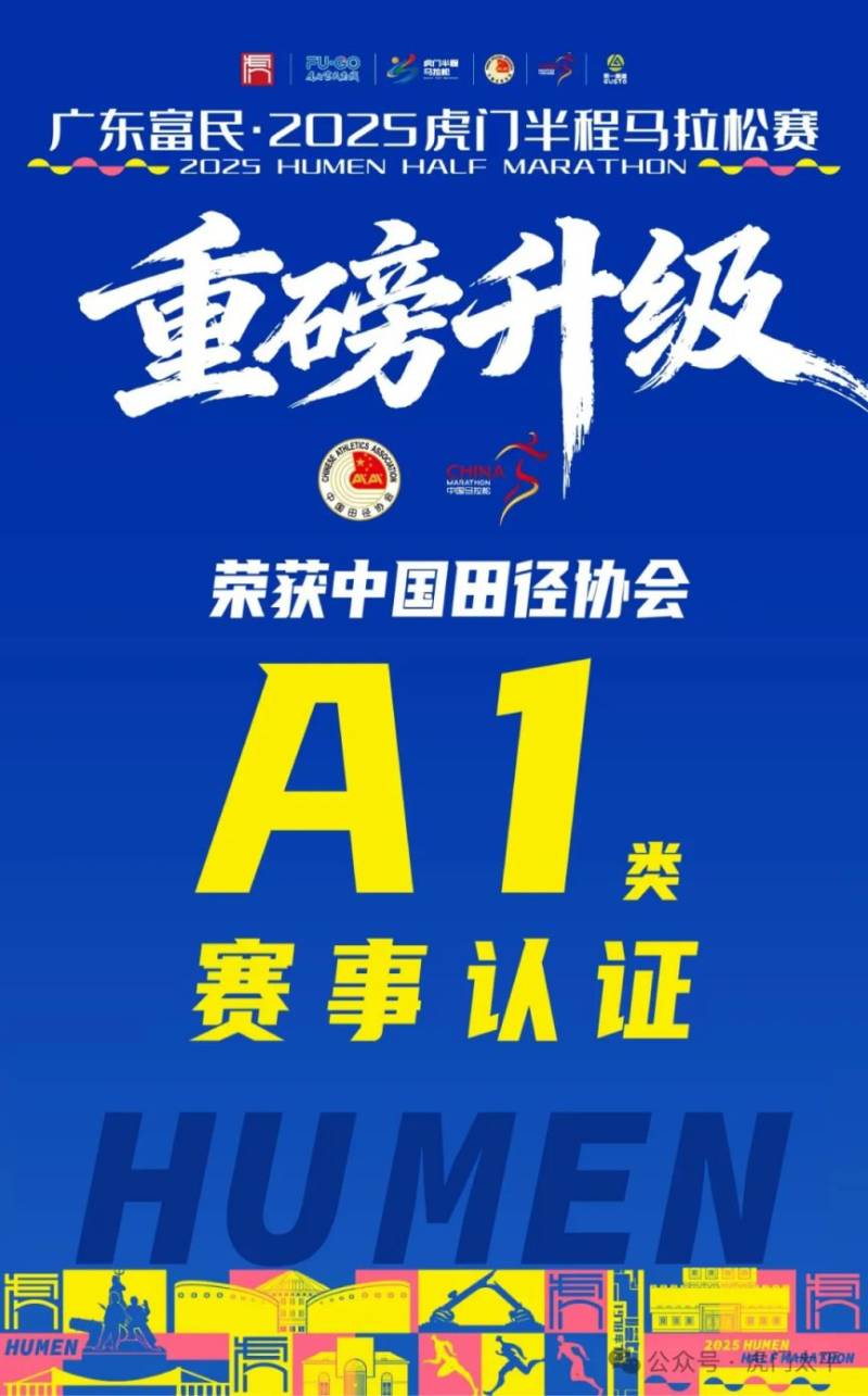 2025虎門半程馬拉松賽事等級