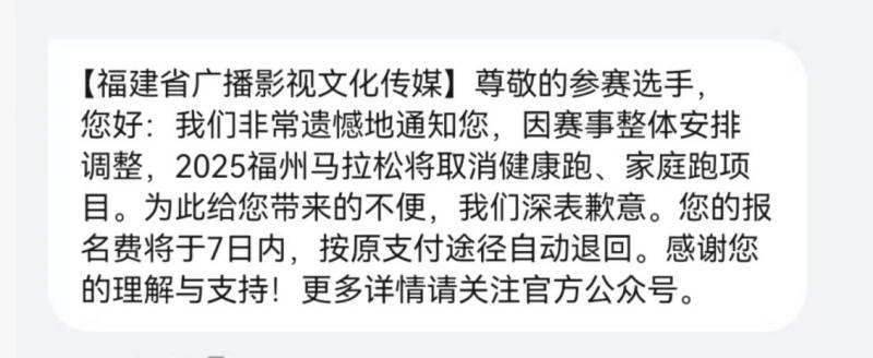 2025年福州馬拉松健康跑和家庭跑項目取消了嗎？