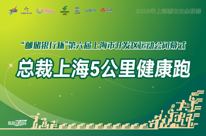 2025總裁上海5公里健康跑(賽事規(guī)程)