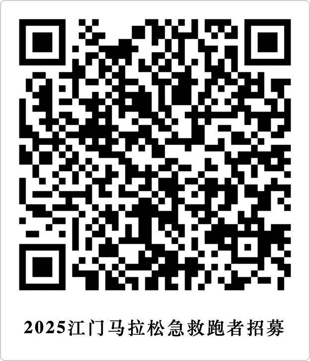 2025江門馬拉松招募急救跑者要求（2）
