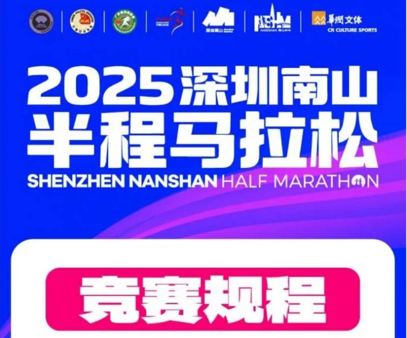 2025年深圳南山半程馬拉松競賽規(guī)程 2025年深圳南山半程馬拉松競賽規(guī)程