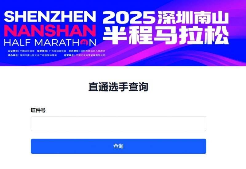 2025南山半馬直通選手名額查詢?nèi)肟? title=