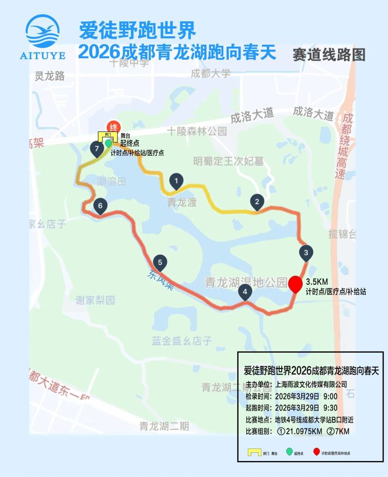 愛徒野跑世界2026成都青龍湖跑向春天(賽事規(guī)程)（7）