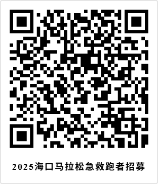 2025?？隈R拉松急救跑者招募（時(shí)間+入口+條件）