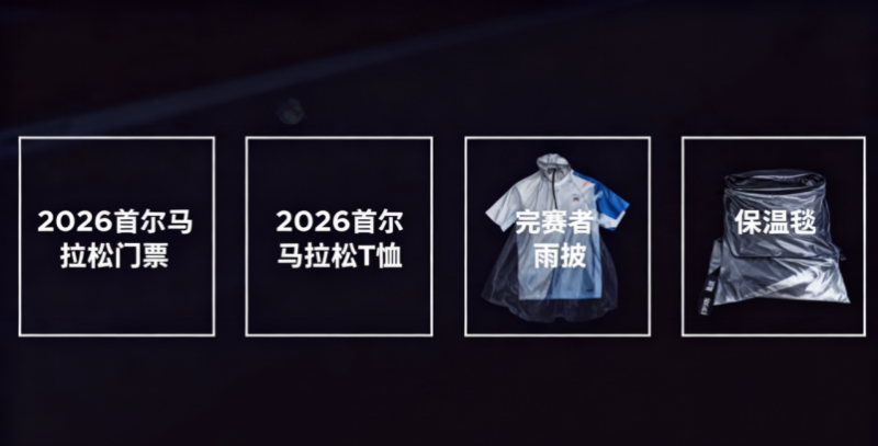 2026首爾馬拉松黃金VIP套餐(賽事規(guī)程)(2) 2026首爾馬拉松黃金VIP套餐(賽事規(guī)程)(2)