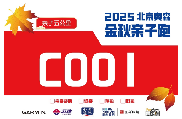 2025北京金秋奧森親子跑(賽事規(guī)程)（2）