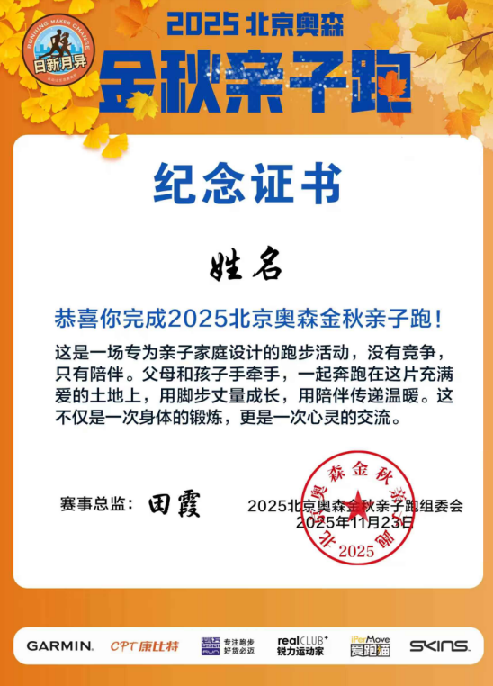 2025北京金秋奧森親子跑(賽事規(guī)程)（10）