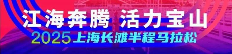 2025上海長灘半程馬拉松參賽包領(lǐng)取指南(時(shí)間+地點(diǎn)+預(yù)約）