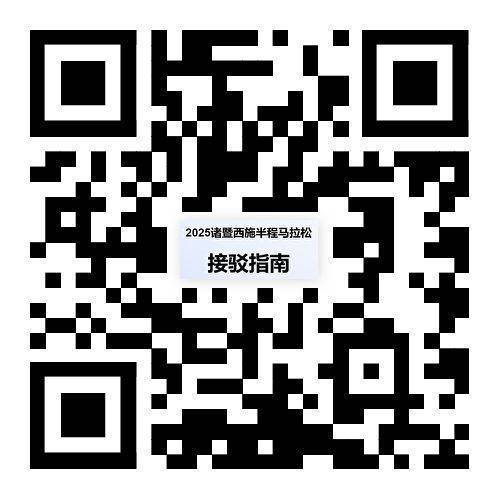 2025年紹興諸暨西施半程馬拉松選手免費(fèi)接駁車線路匯總（4）