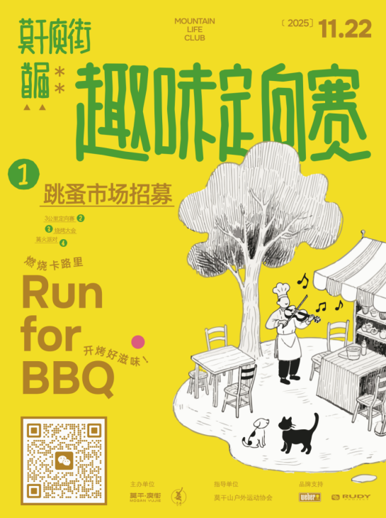 2025莫干庾街首屆趣味定向賽(賽事規(guī)程)（6）