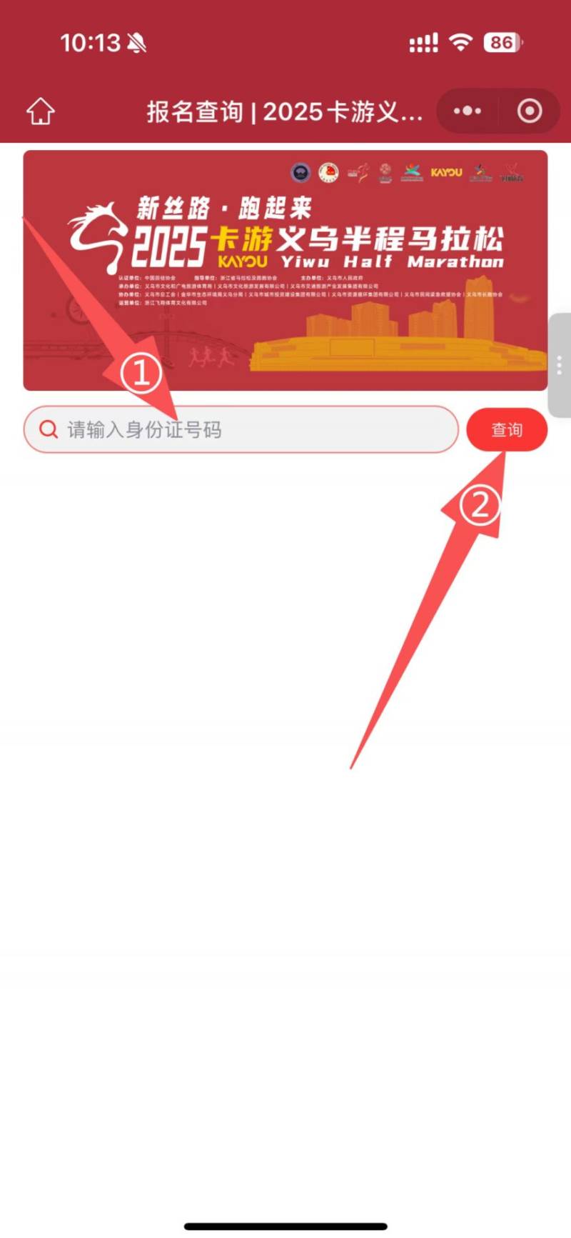 2025義烏半程馬拉松參賽號碼查詢?nèi)肟冢?）