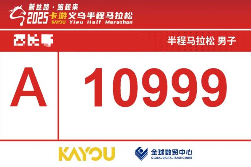 2025義烏半程馬拉松參賽號碼查詢?nèi)肟冢?）