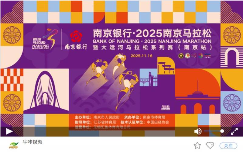 南京廣電牛咔視頻2025南京馬拉松直播入口 南京廣電牛咔視頻2025南京馬拉松直播入口