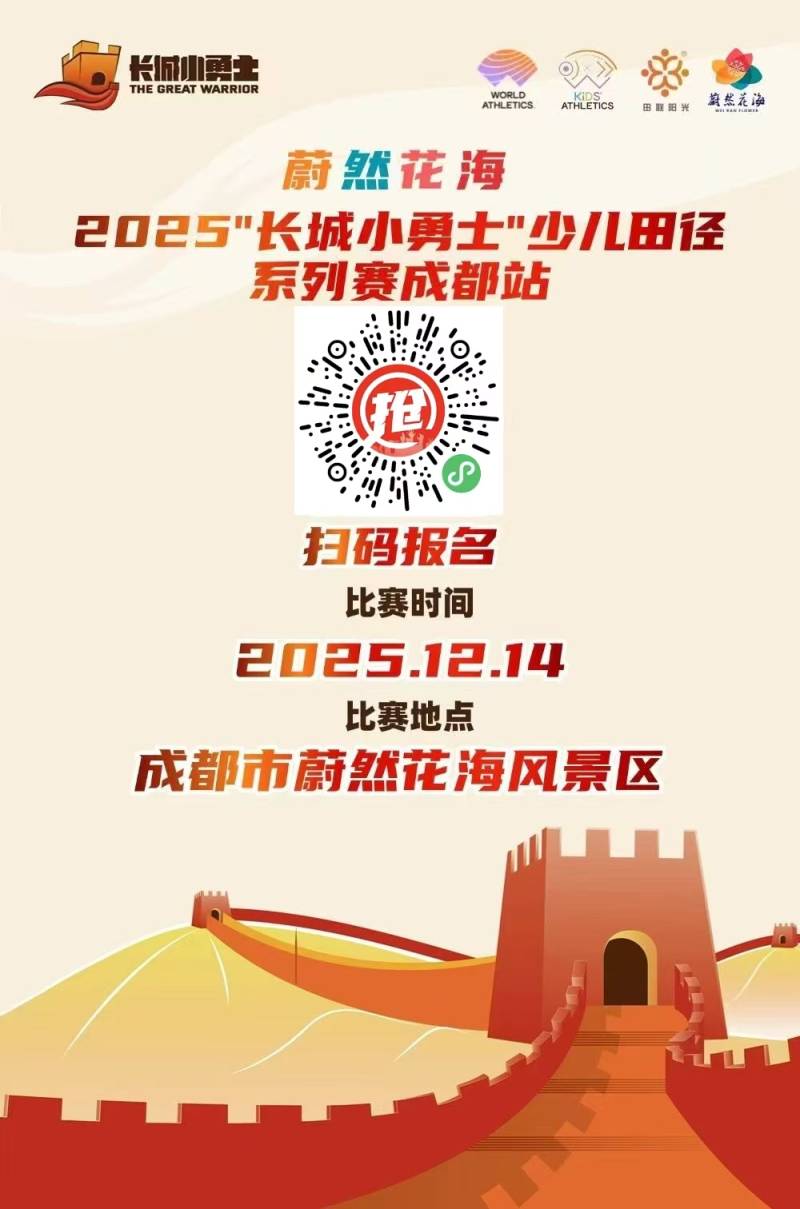 蔚然花海-2025“長城小勇士”少兒田徑系列賽成都站(賽事規(guī)程)