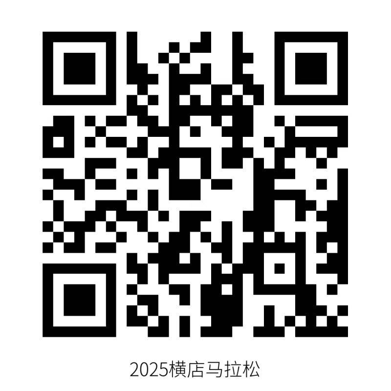 2025橫店馬拉松直播時間+入口 2025橫店馬拉松直播時間+入口