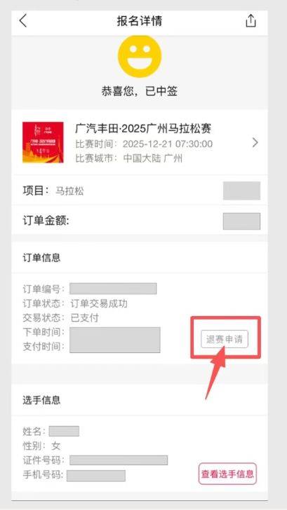 2025年廣州馬拉松賽可于11月18日18時(shí)前申請(qǐng)退費(fèi)（4）