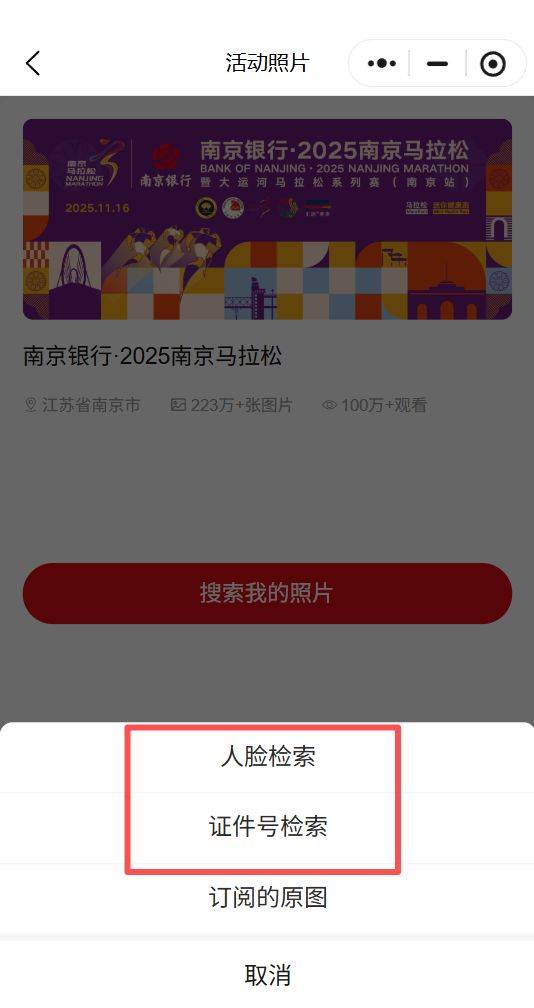 2025南京馬拉松參賽照片視頻官方查詢入口（3）