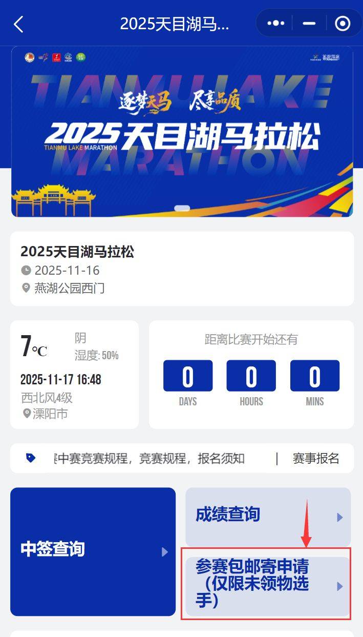 2025常州天目湖馬拉松參賽包申領(lǐng)入口在哪? 2025常州天目湖馬拉松參賽包申領(lǐng)入口在哪?