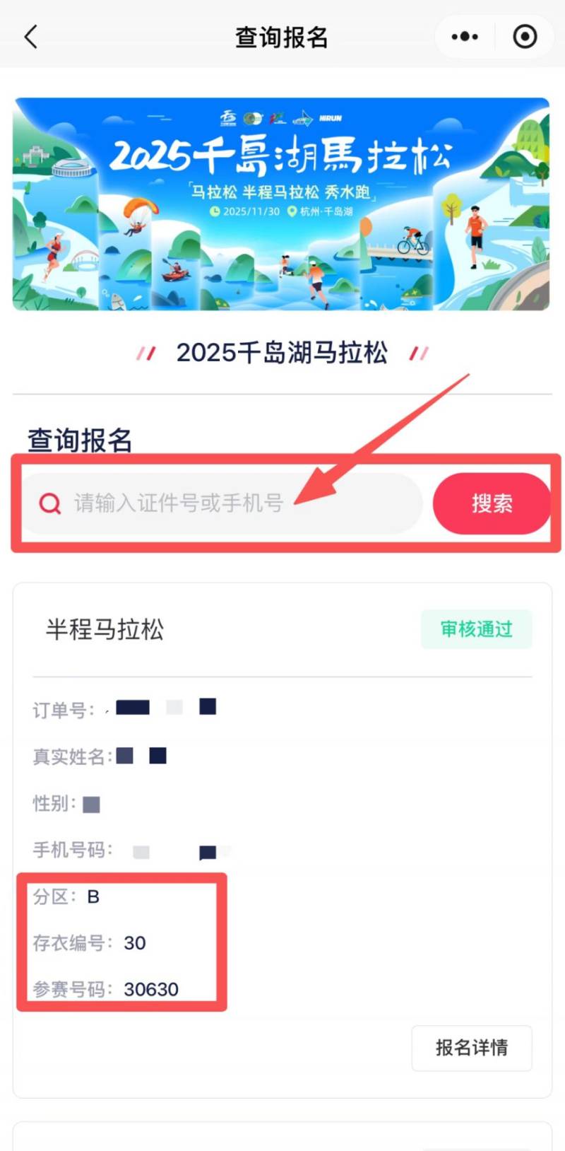 2025杭州千島湖馬拉松參賽號查詢?nèi)肟冢?) 2025杭州千島湖馬拉松參賽號查詢?nèi)肟冢?)