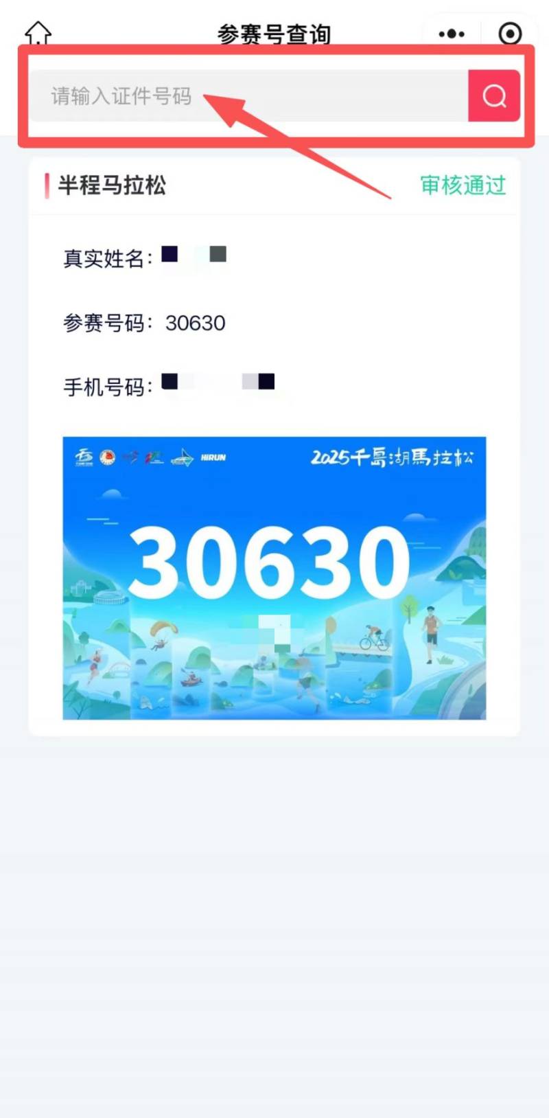 2025杭州千島湖馬拉松參賽號查詢?nèi)肟冢?) 2025杭州千島湖馬拉松參賽號查詢?nèi)肟冢?)
