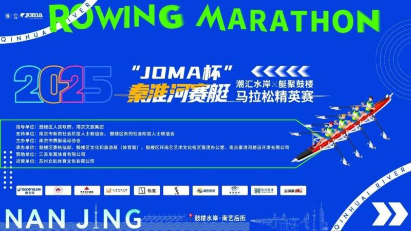 2025年JOMA杯秦淮河賽艇馬拉松精英賽觀賽攻略（時間+地點+活動）