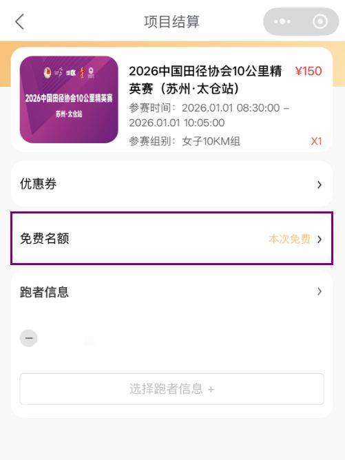 2026中國(guó)田徑協(xié)會(huì)10公里精英賽太倉(cāng)站相關(guān)問(wèn)題解答(2) 2026中國(guó)田徑協(xié)會(huì)10公里精英賽太倉(cāng)站相關(guān)問(wèn)題解答(2)